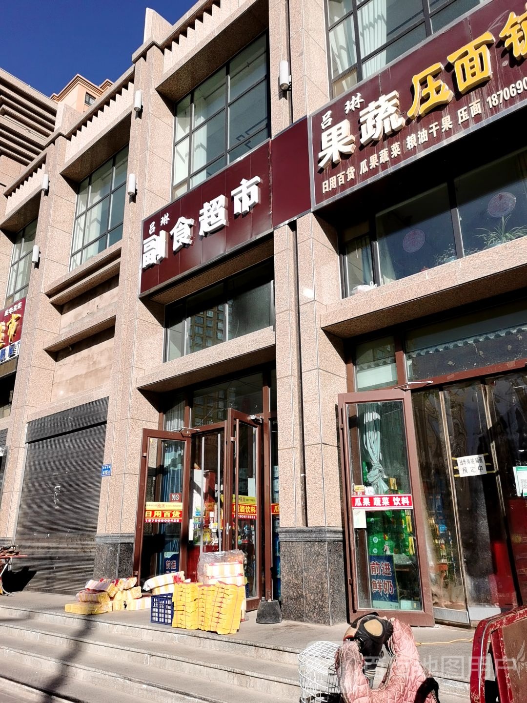 吕琳果蔬买面铺