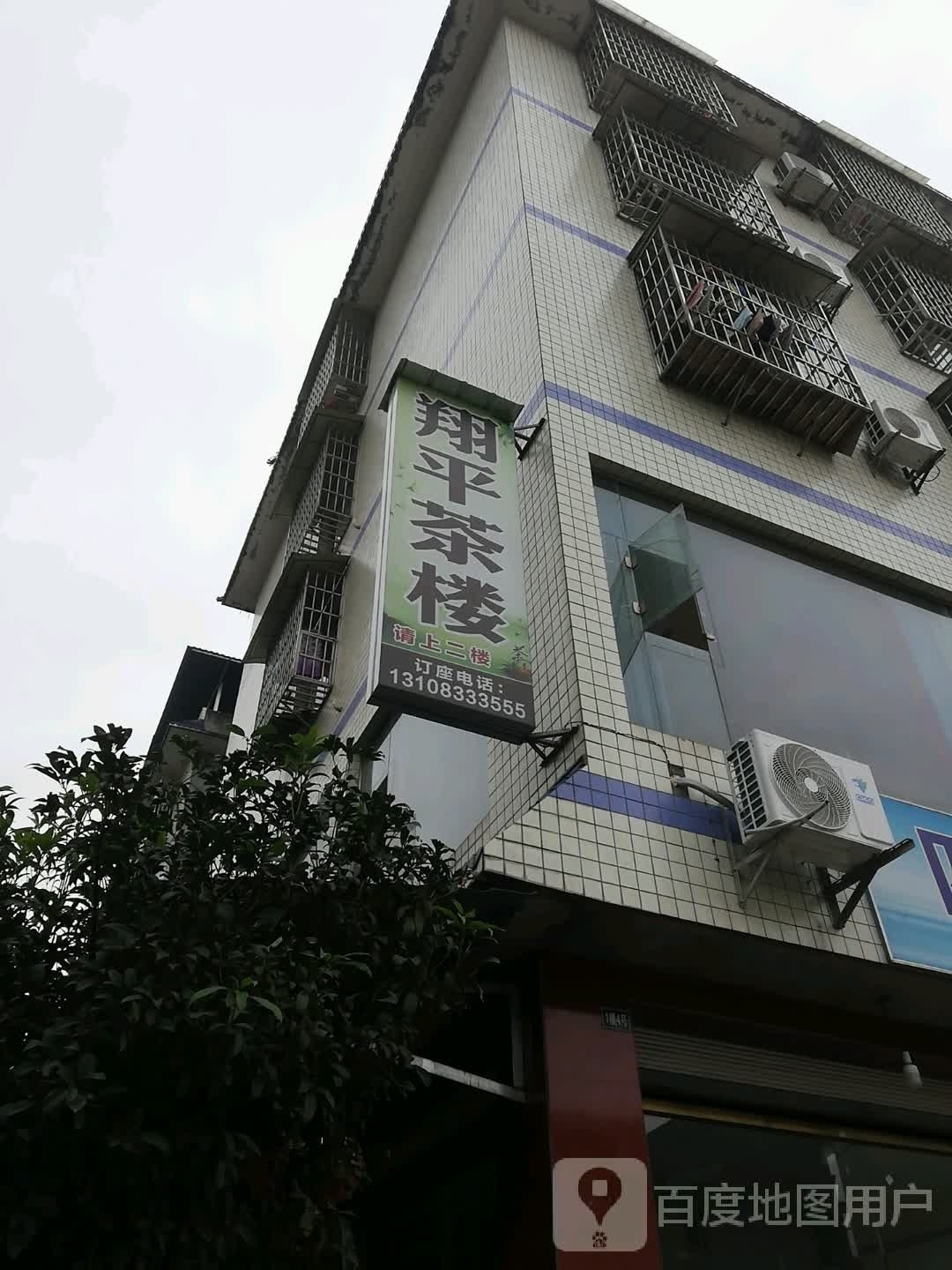 翔平茶楼