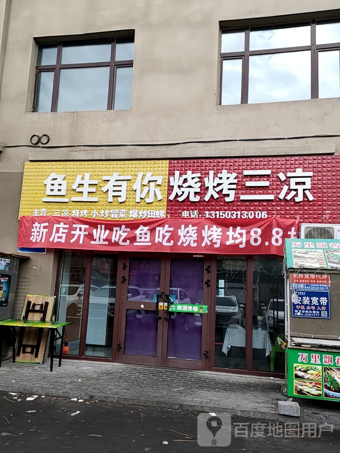 鱼生有你烧烤三凉