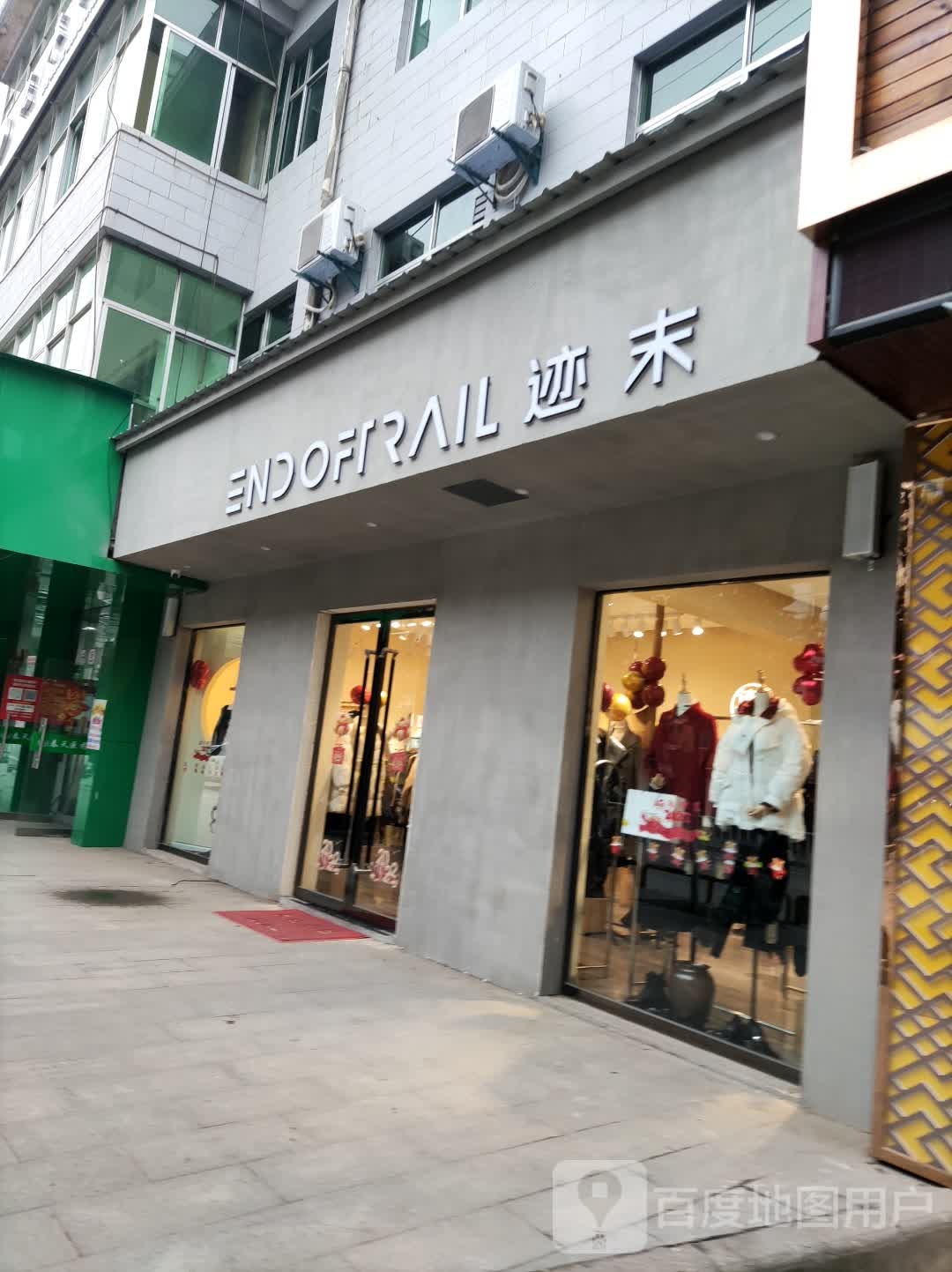 迹末