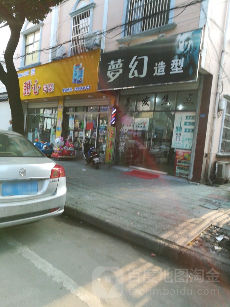 梦幻造型(华胜路店)