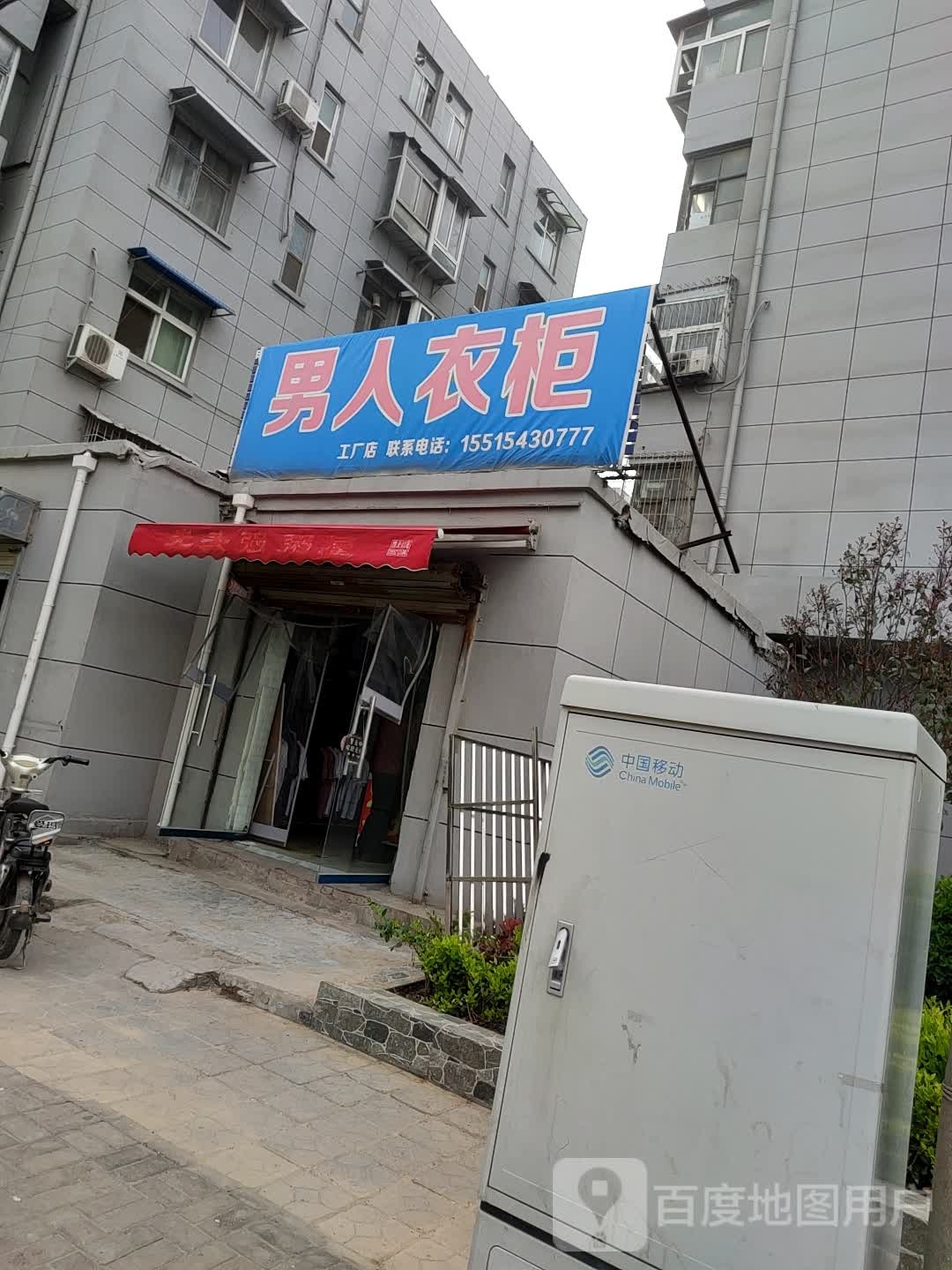 男人衣柜(苹果园中路店)