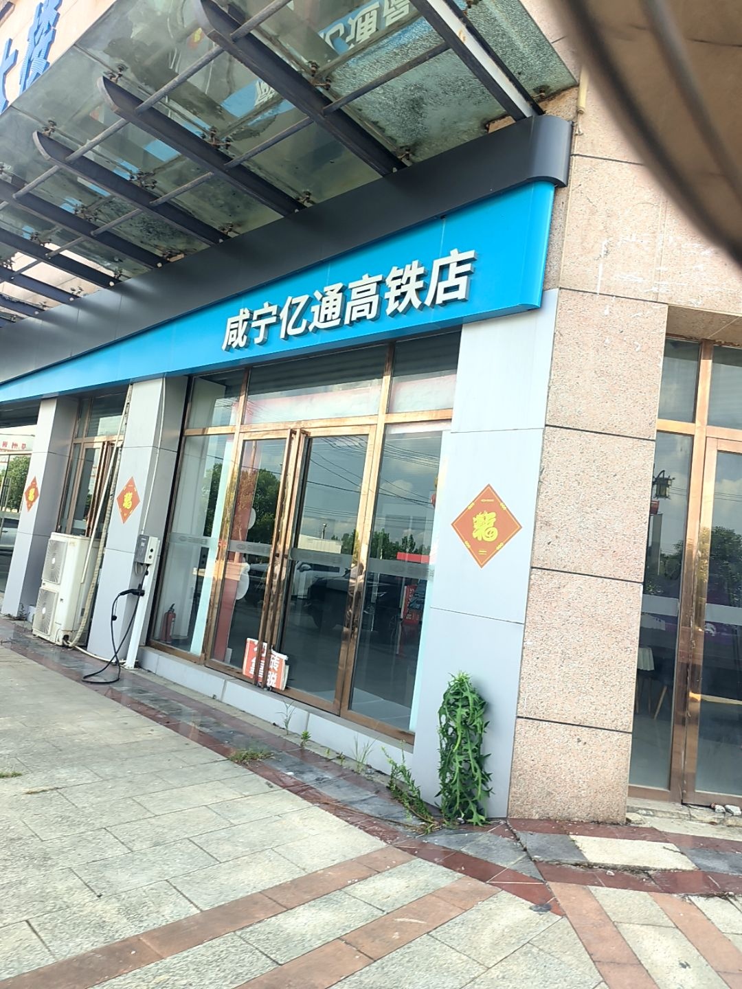 咸宁亿通高铁店