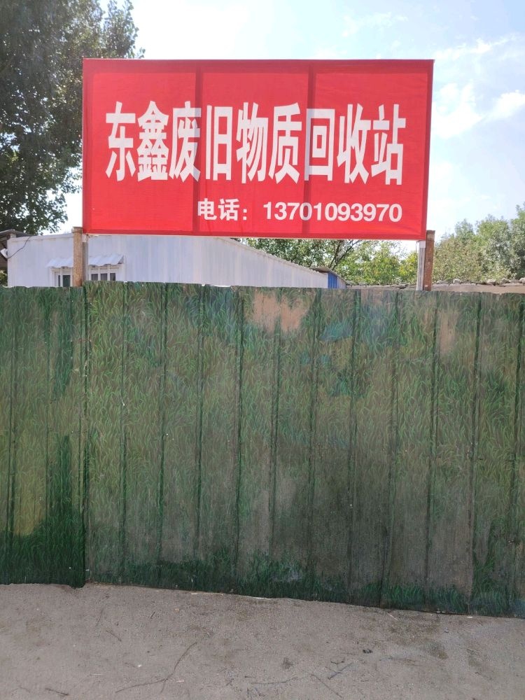 东鑫废品收购站