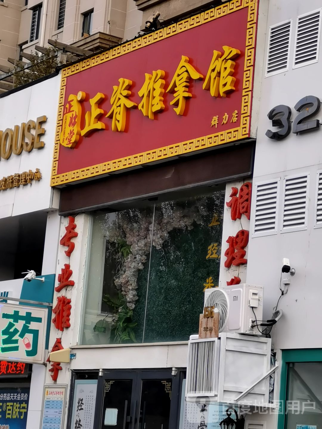 正壮堂诸暨推拿馆(群力店)