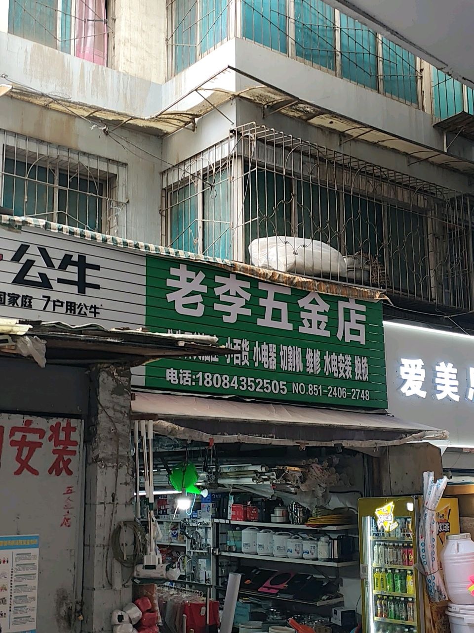 老李五金店(油榨街店)