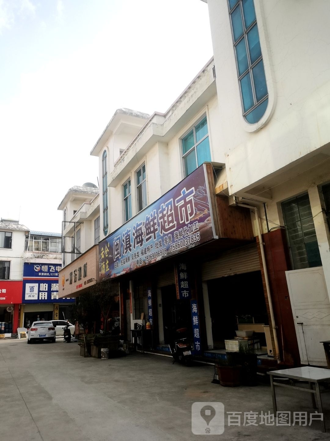 跞韫滇闽删海鲜超市