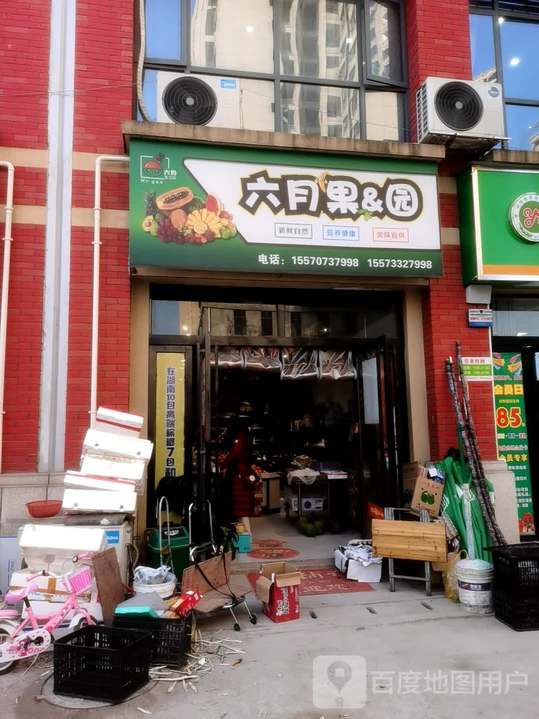 六月果&园(国瓷新城店)