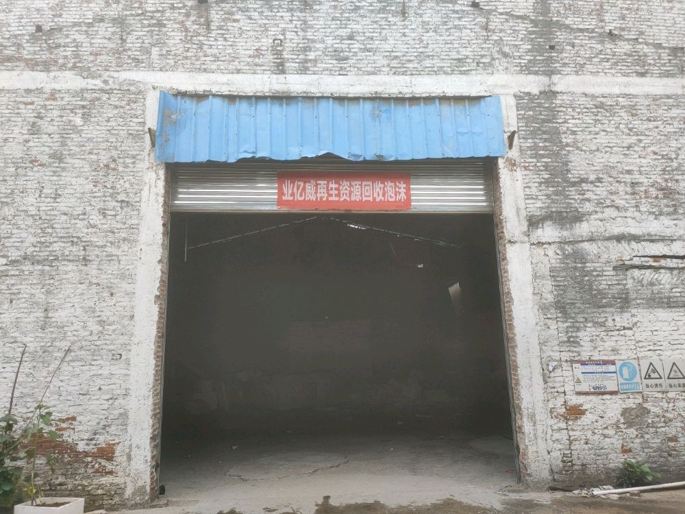 业亿威再生资源回收