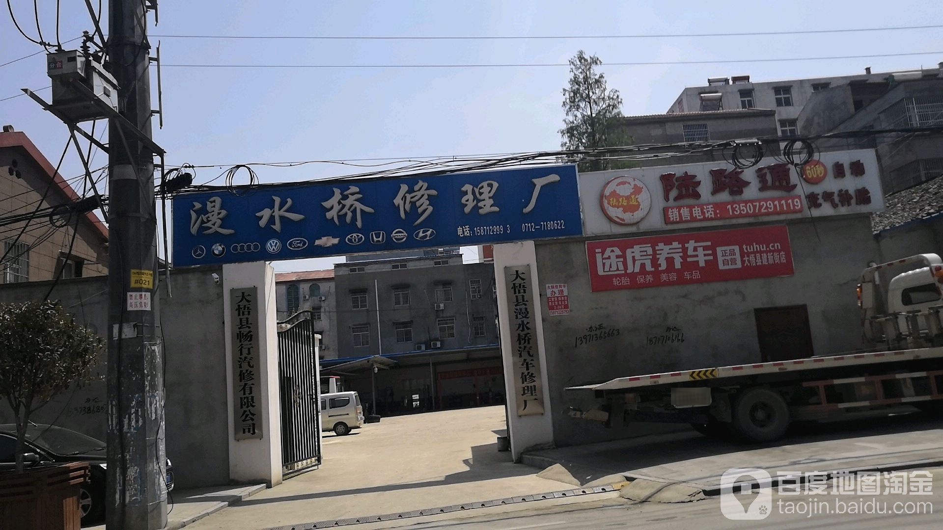 漫水桥修理厂