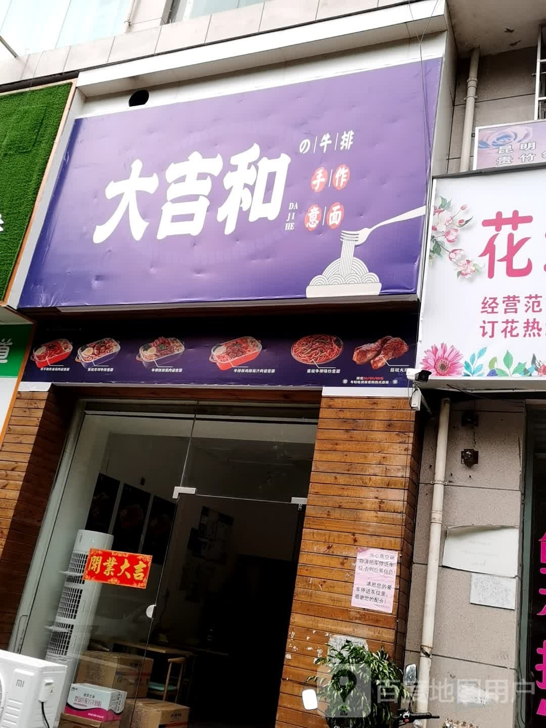 大吉和的牛排手作意面(钦州店)