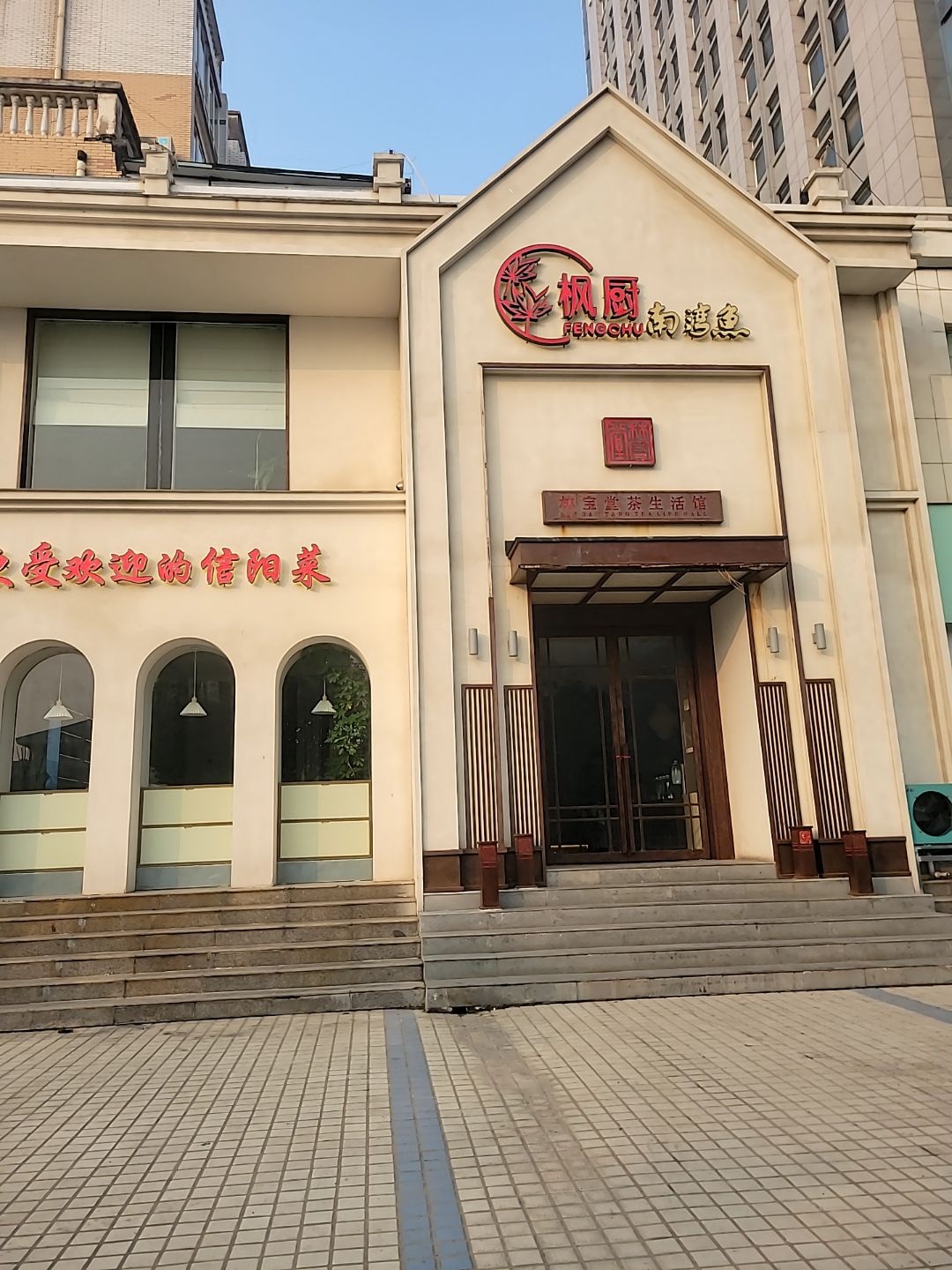 枫厨南湾鱼信阳菜(新乡店)