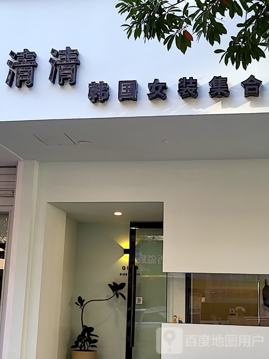 清清