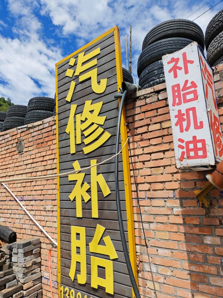 山西省五台山风景名胜区腾达汽修厂