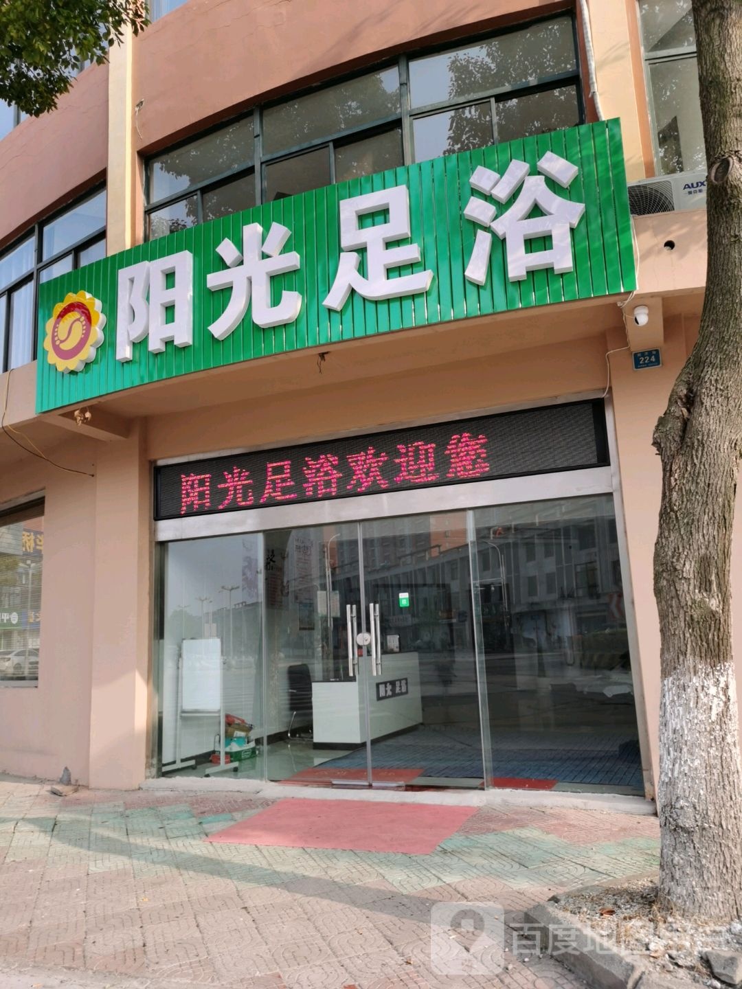 阳光足浴(同济路店)