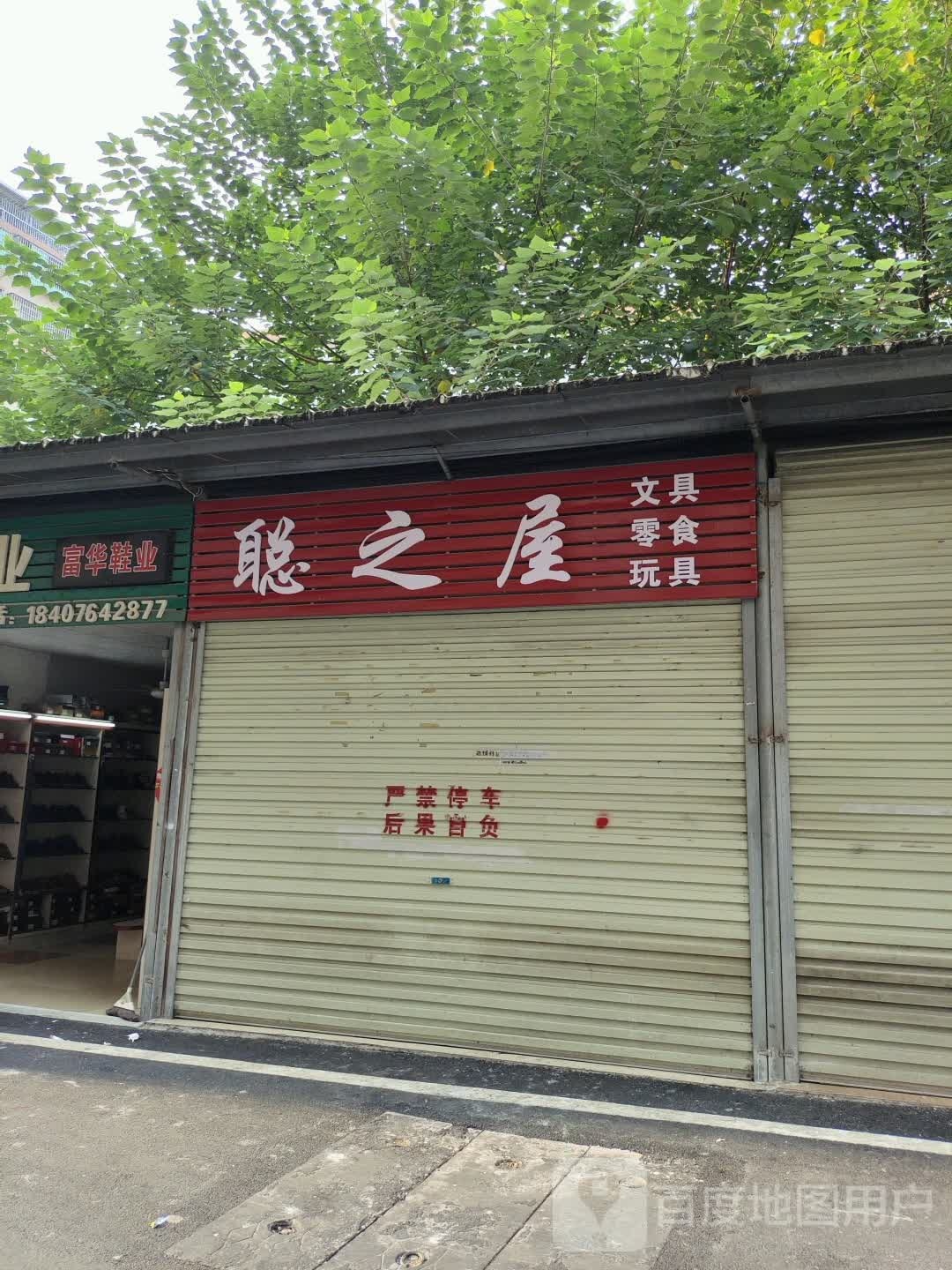 聪之屋文具零食
