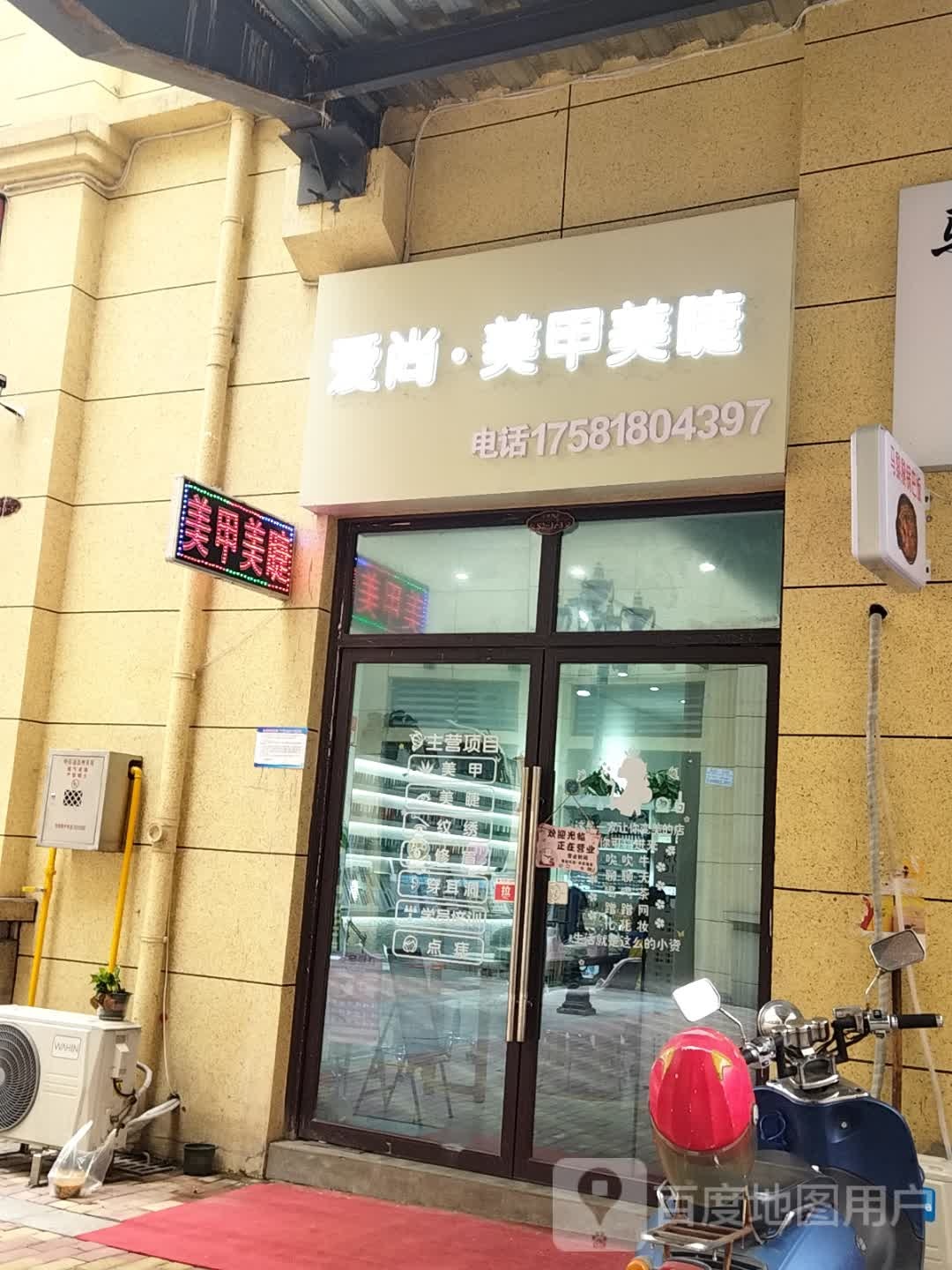 爱尚·专业美甲美睫(澜湖郡店)