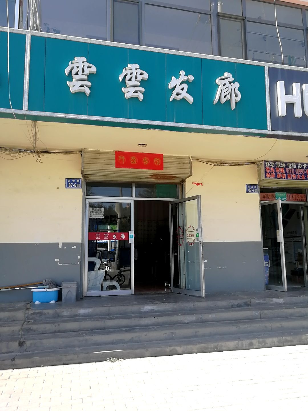 云云发廊