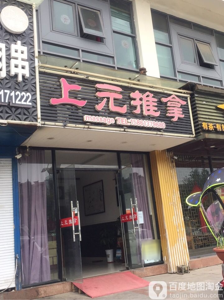 上缘推拿(瘦西湖新天地店)