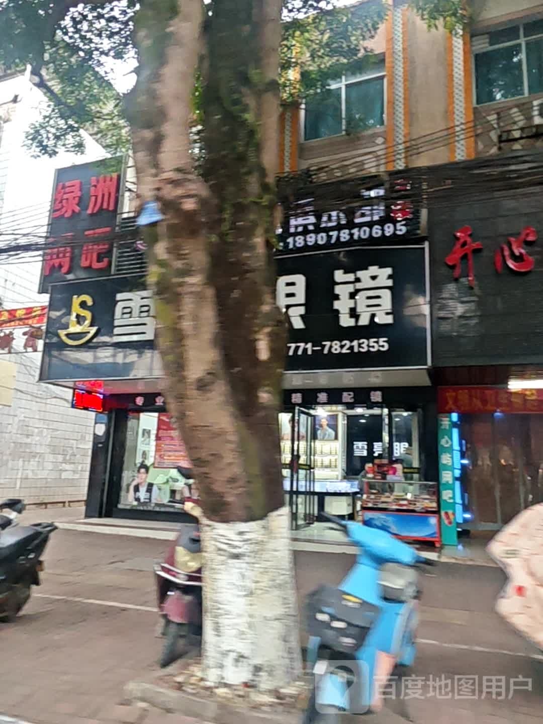 绿洲网吧