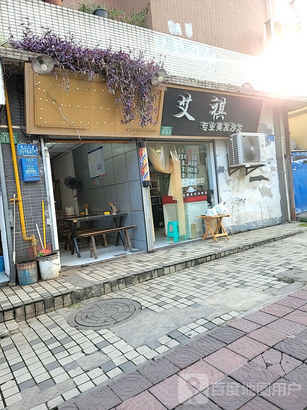 艾祺专业美发沙龙