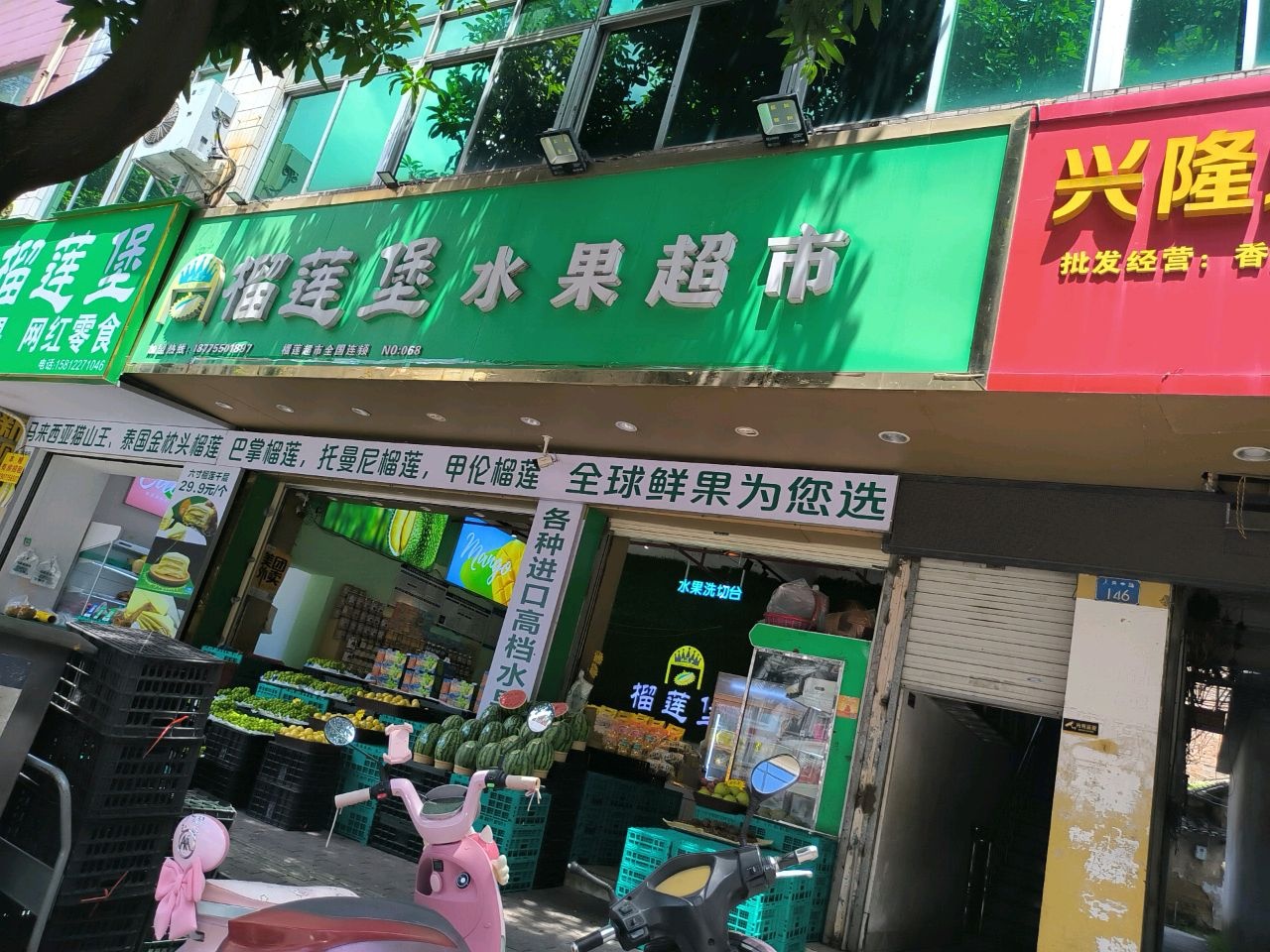 榴莲堡水果超市(人民中路店)
