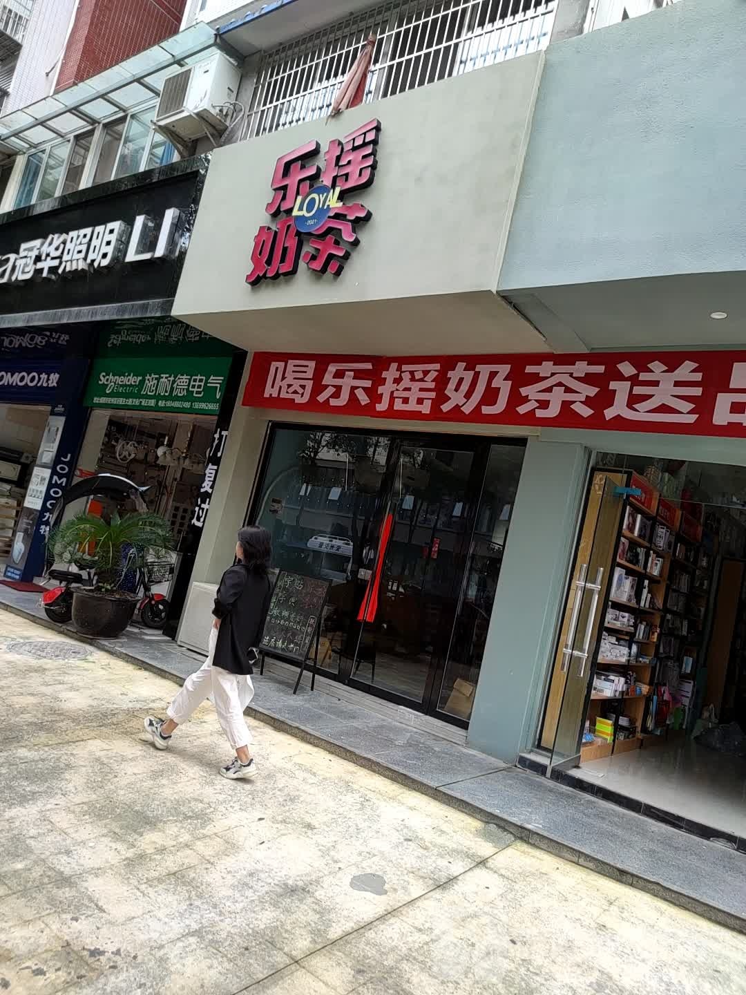 乐摇文具