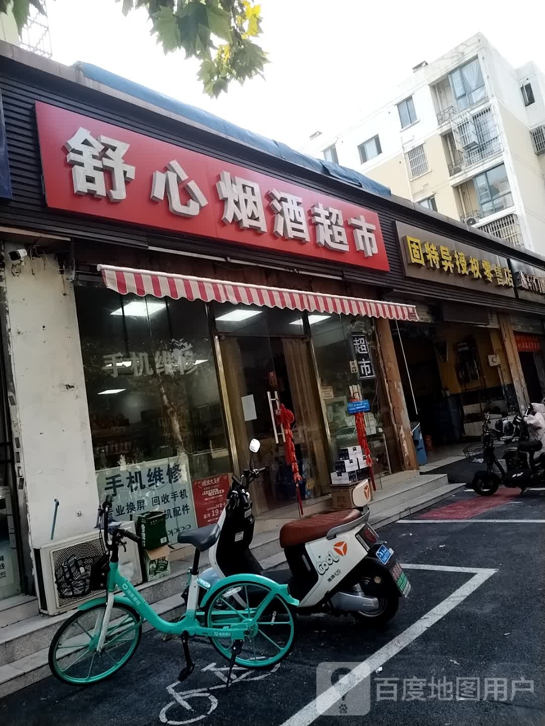 舒旺烟酒超市(天润城七街区店)