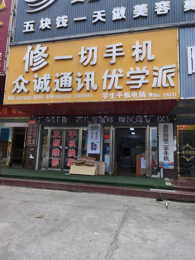 固始县众诚通讯手机维修(利民路店)