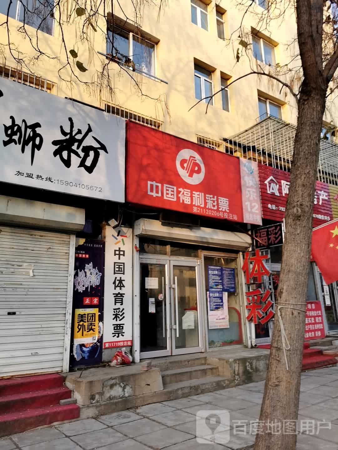 中国体利彩票(柴河街南段店)