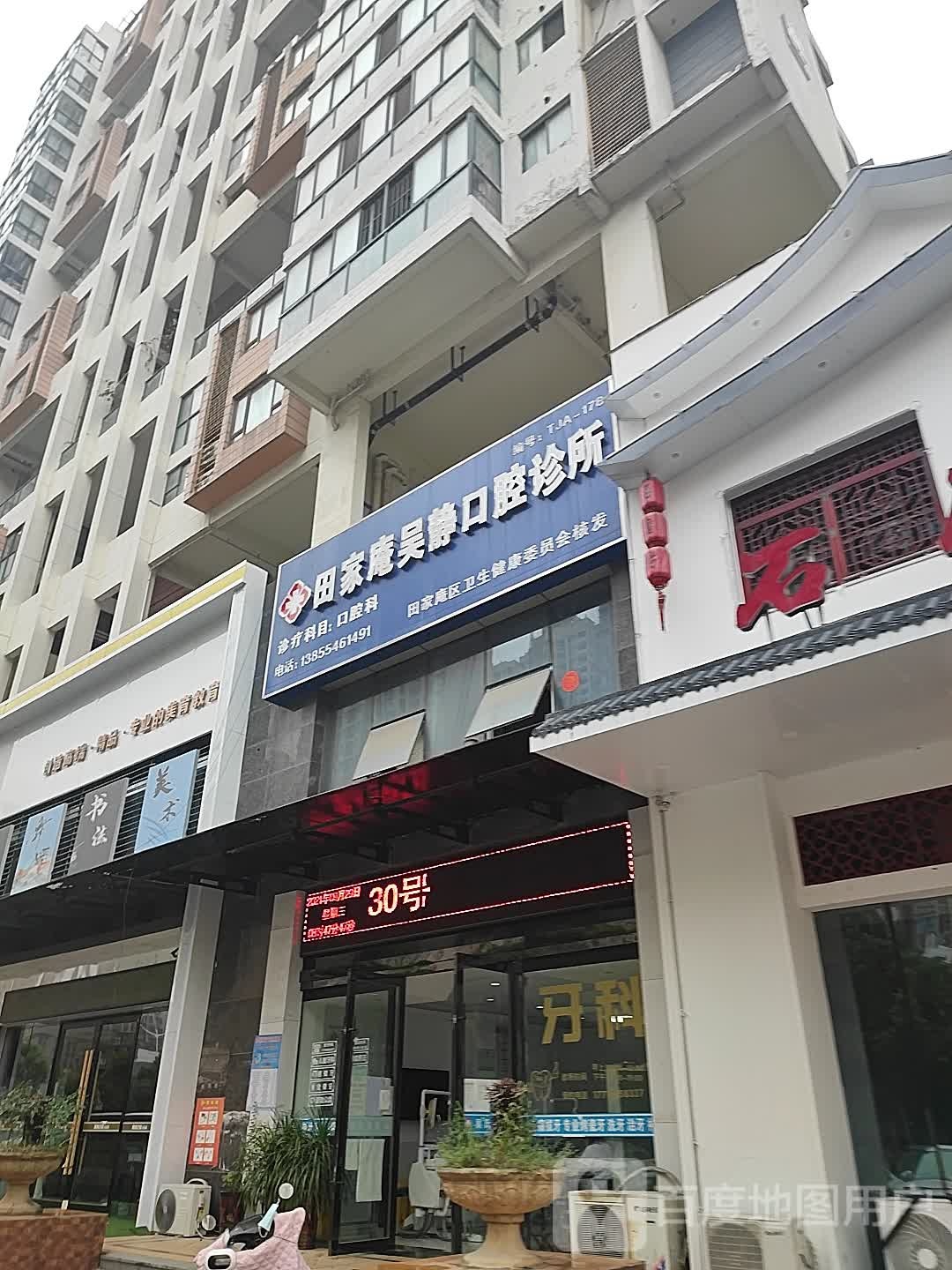 田家庵吴静口腔诊所(编号:TJA178)