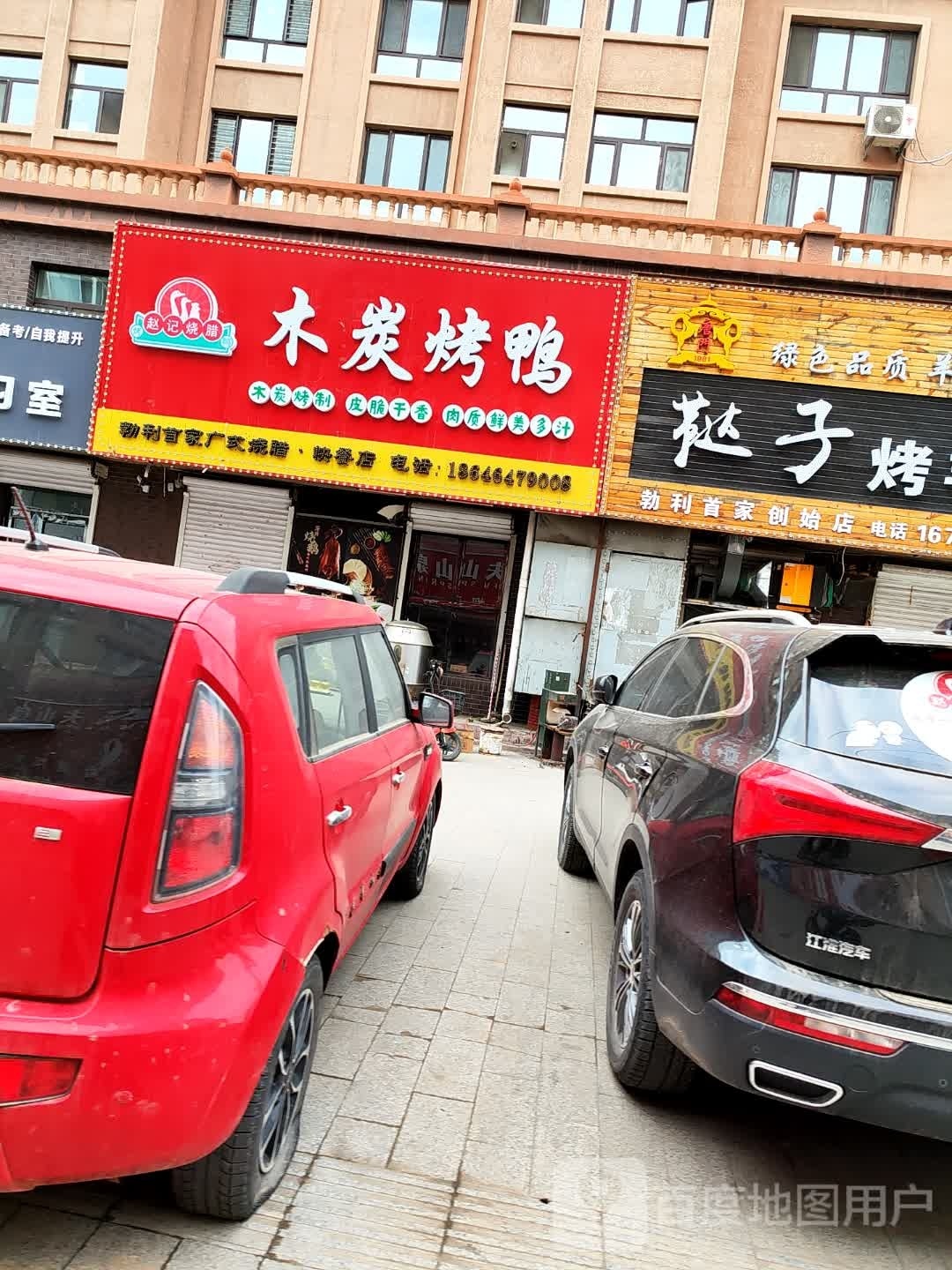 赵记烧腊木炭烤鸭