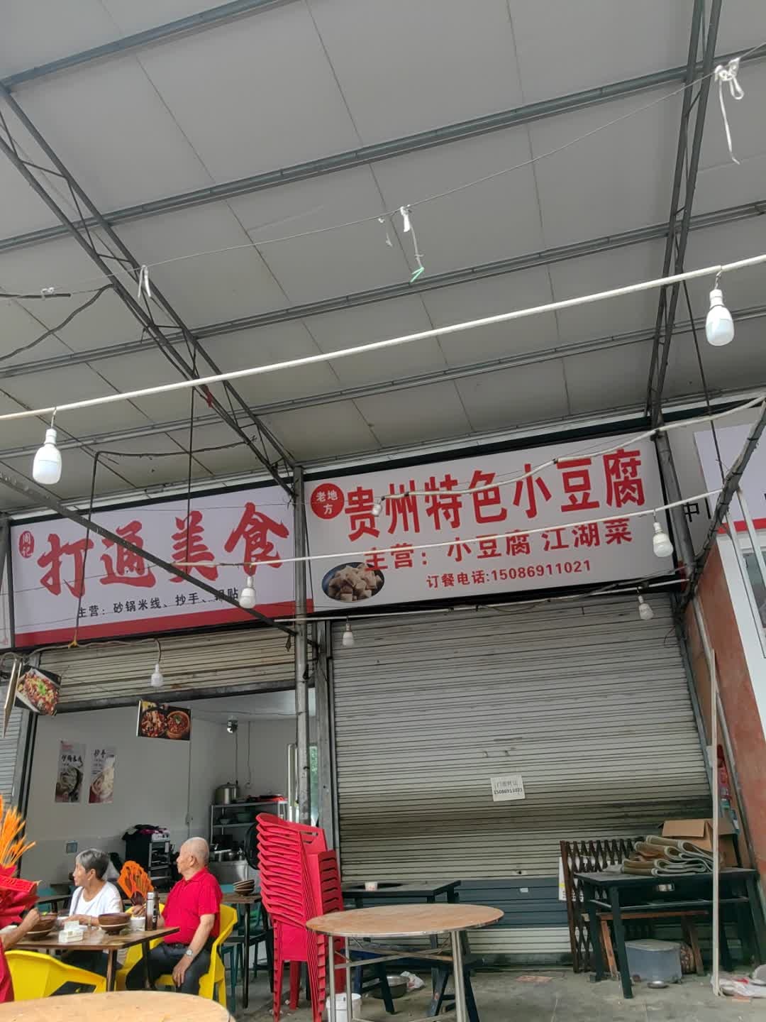 打通美食