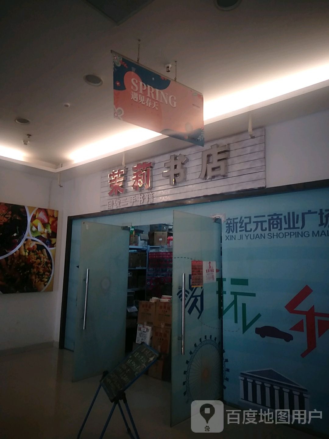 茉莉书店(新纪元商业广场店)