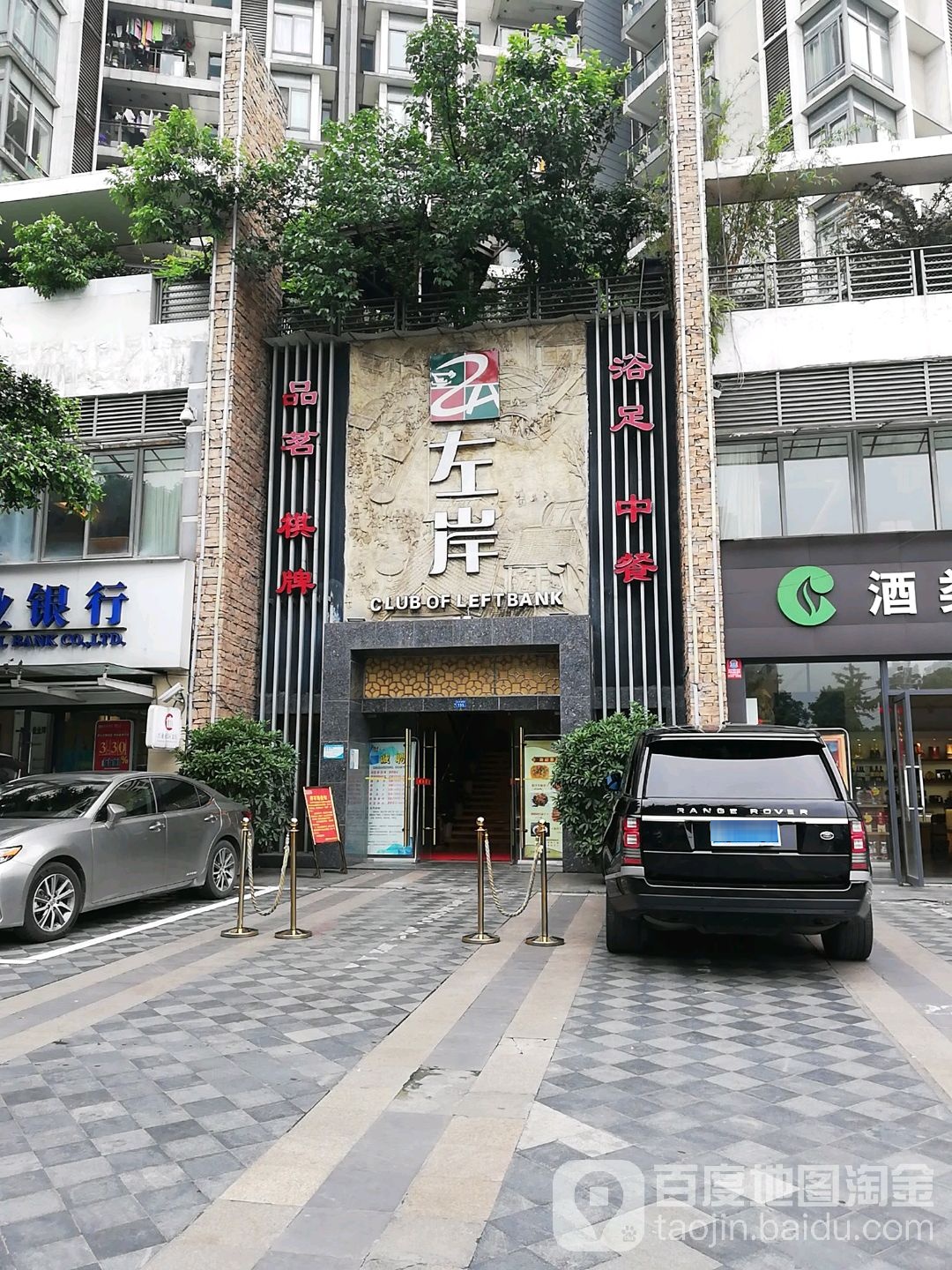 左岸(鹭岛国际社区店)