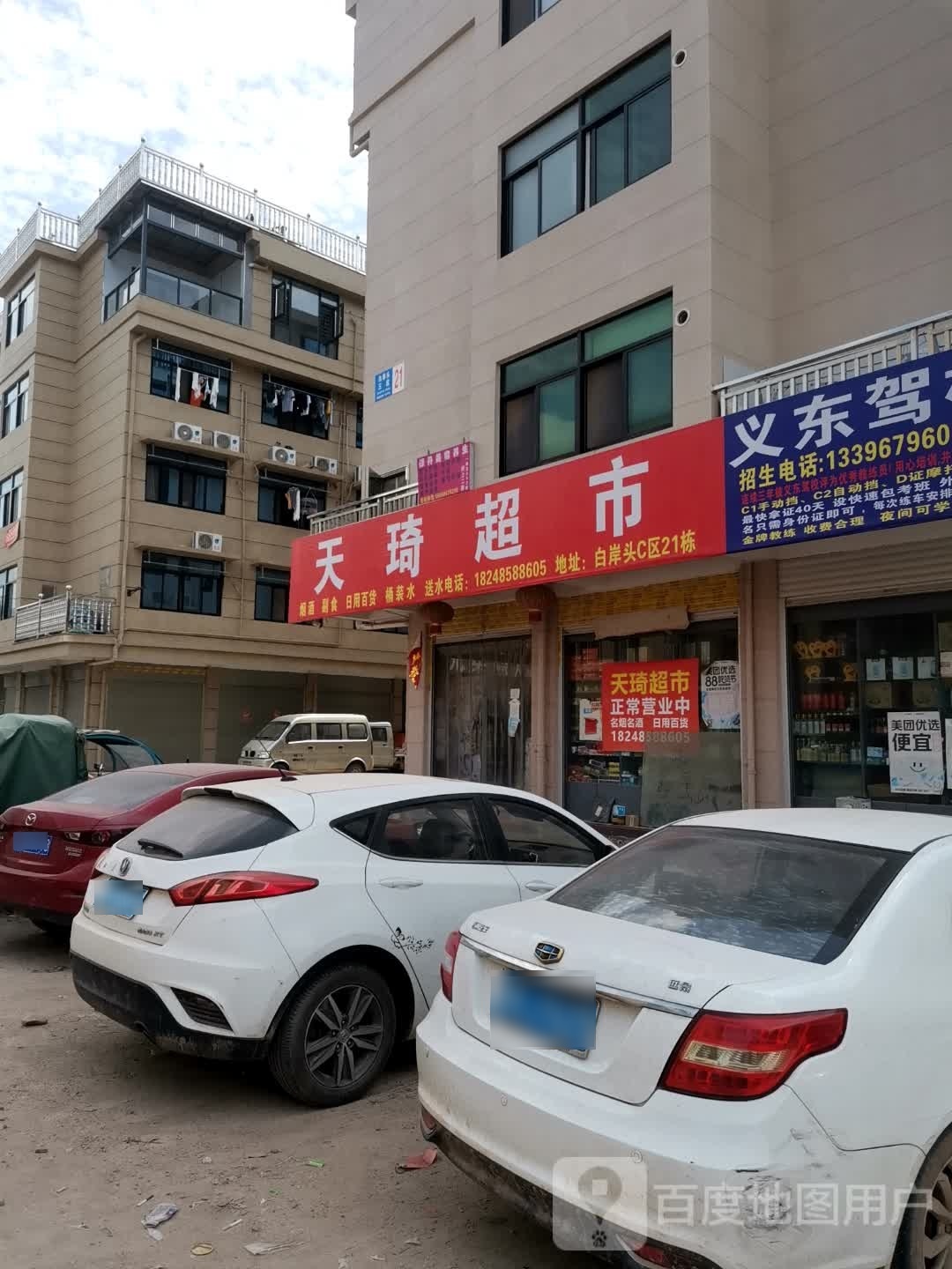 天琦超市