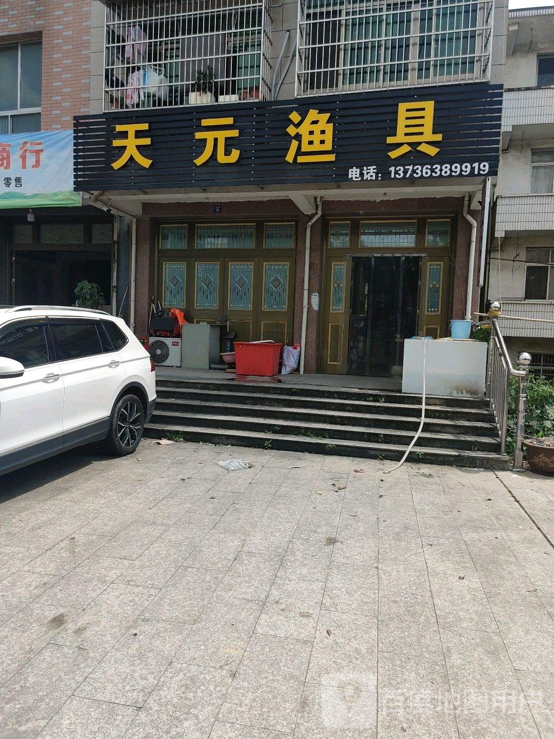 天元渔具(温寿线店)