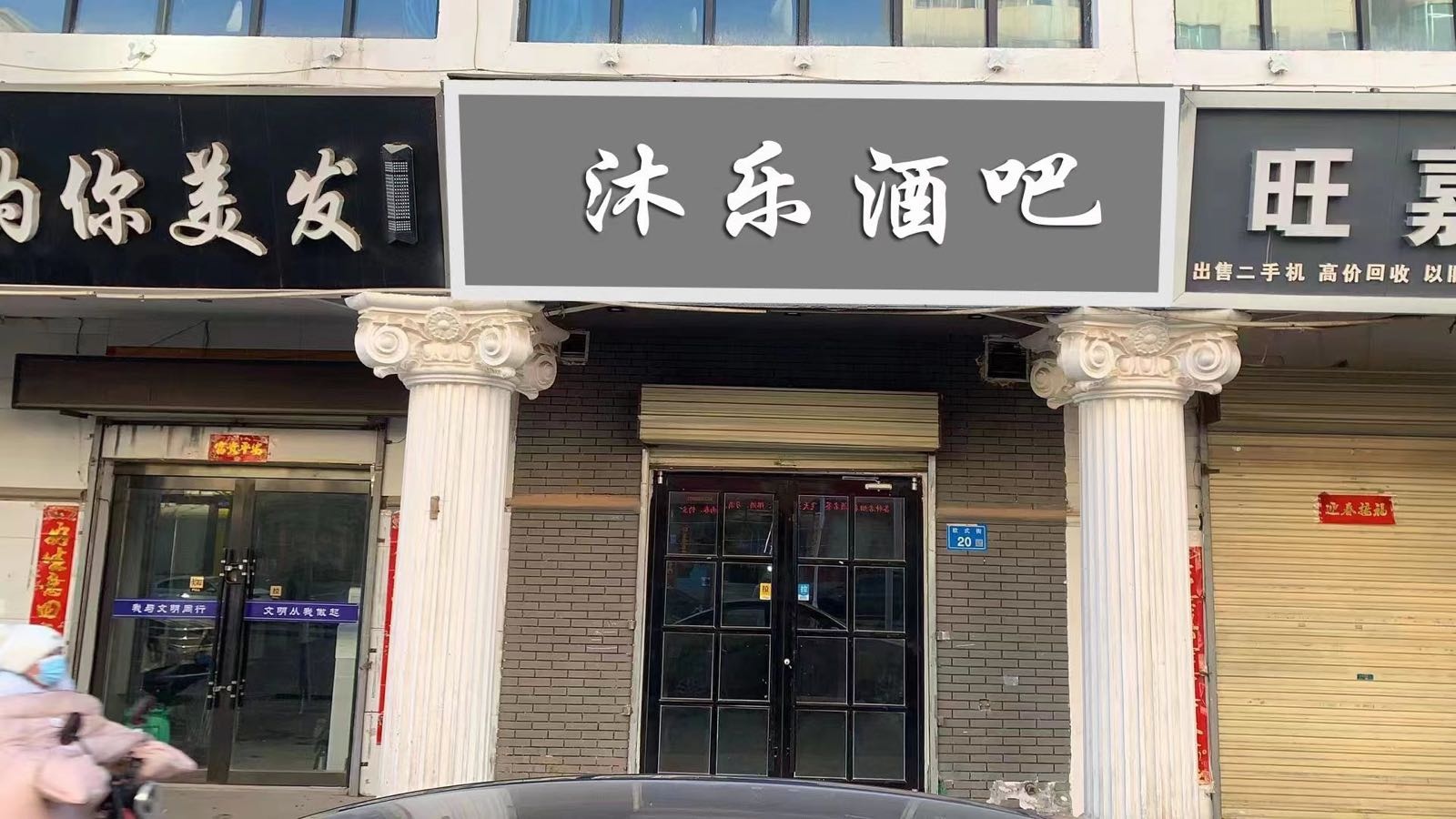 沐乐酒店