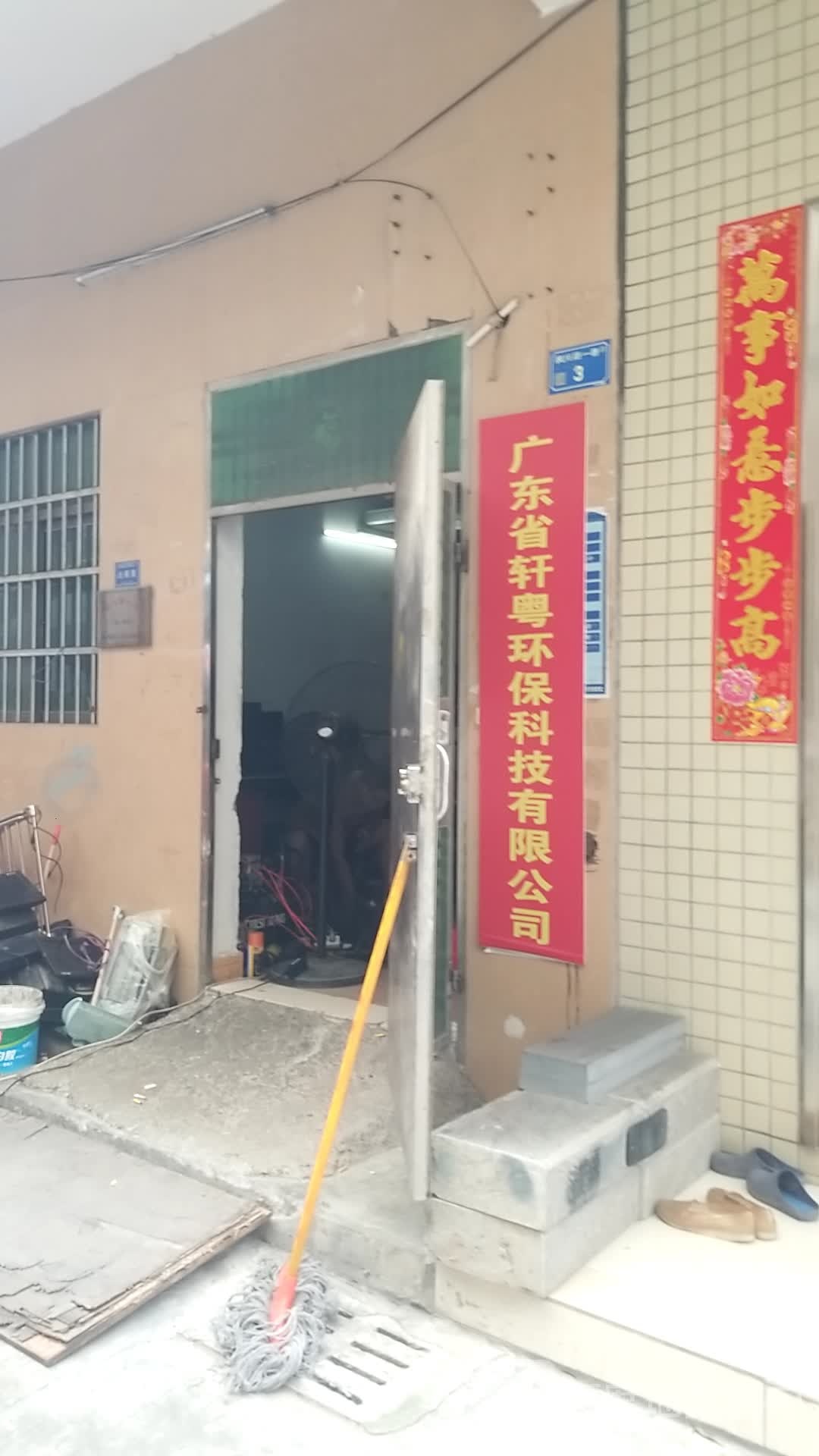 广东省轩粤环保科技有限公司