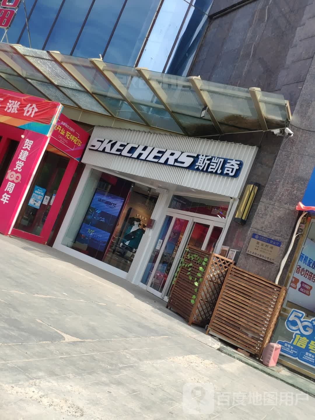 沈丘县斯凯奇(鑫源国际店)