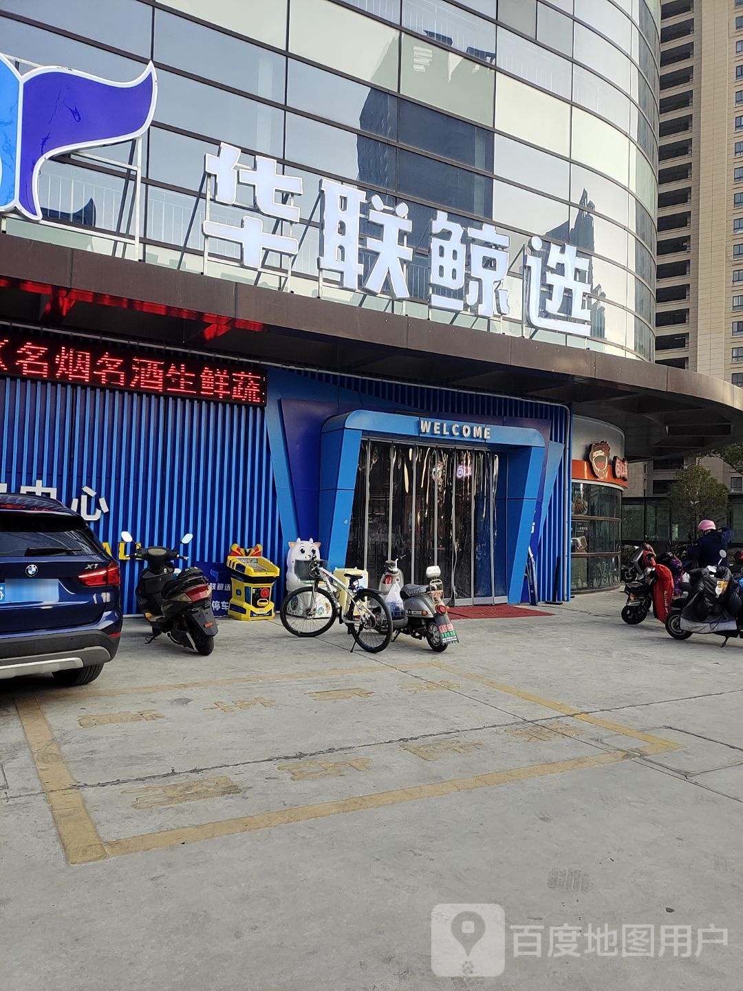 华联鲸选购物中心