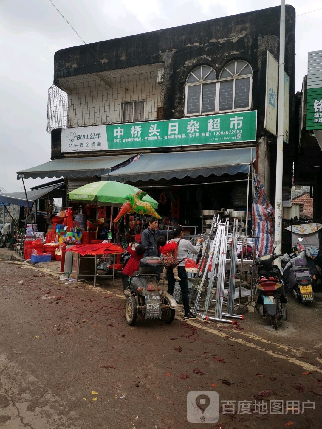 中桥头日杂超市