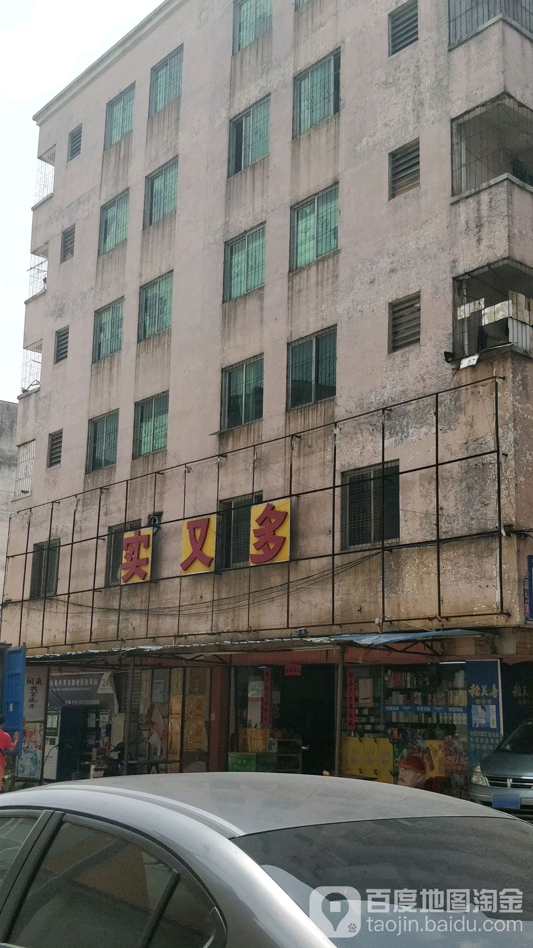 实又多购物广场