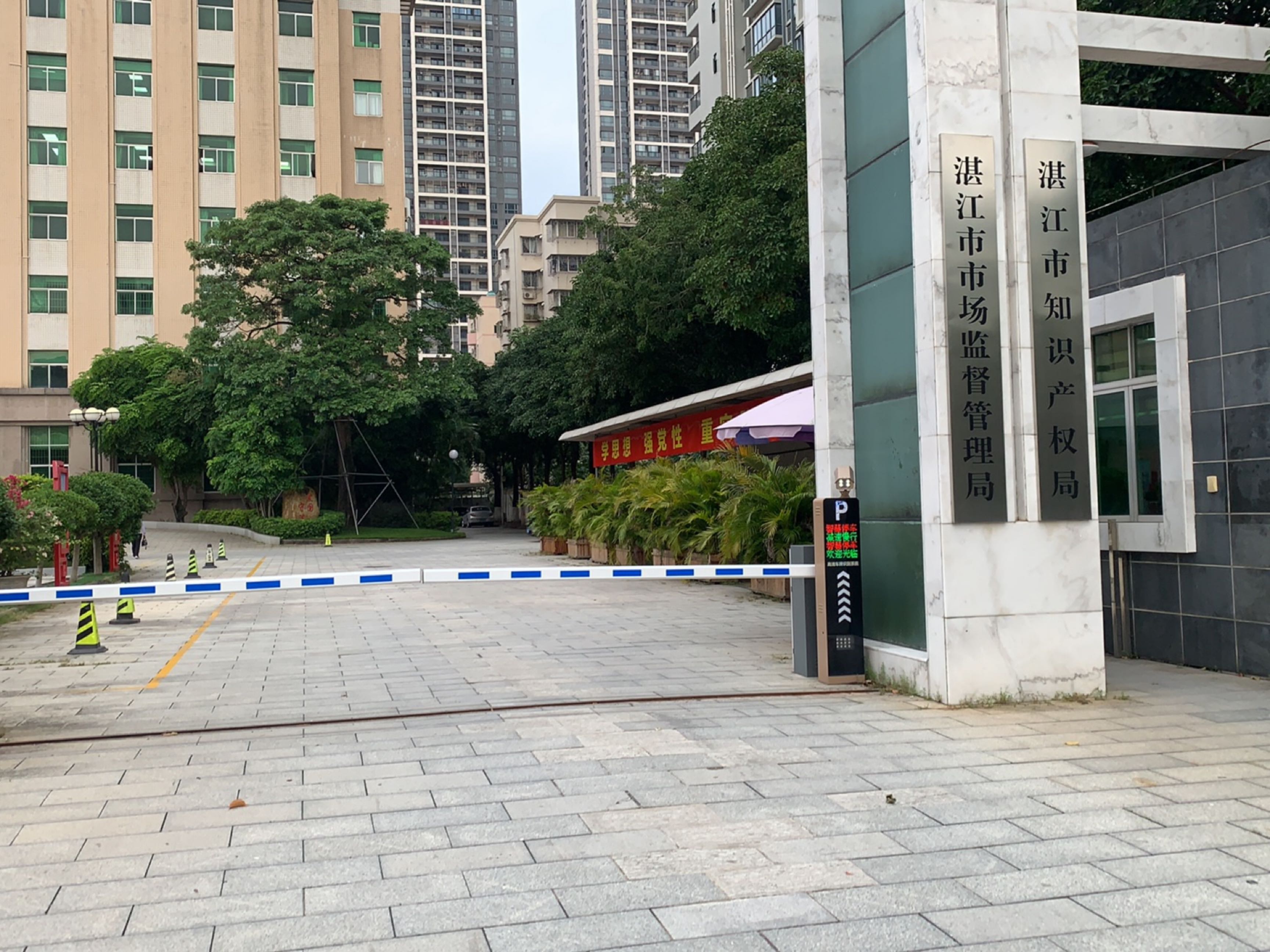 湛江市市场监督管理局停车场-出入口