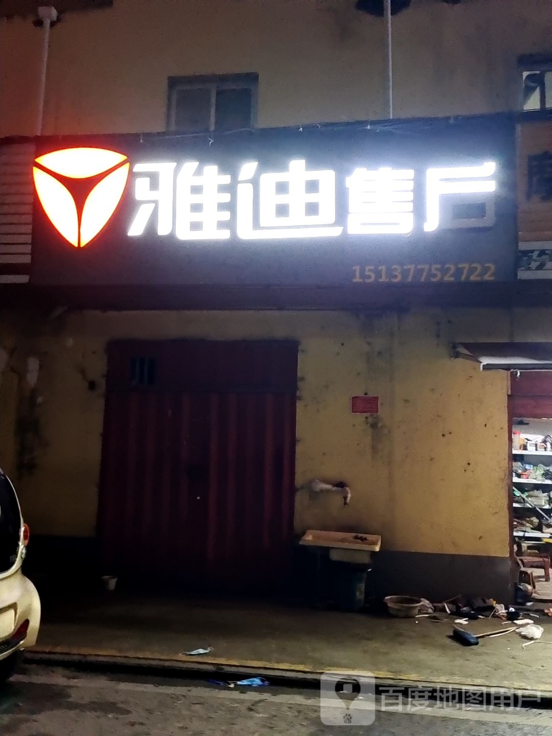 雅迪电动车(张衡中路店)