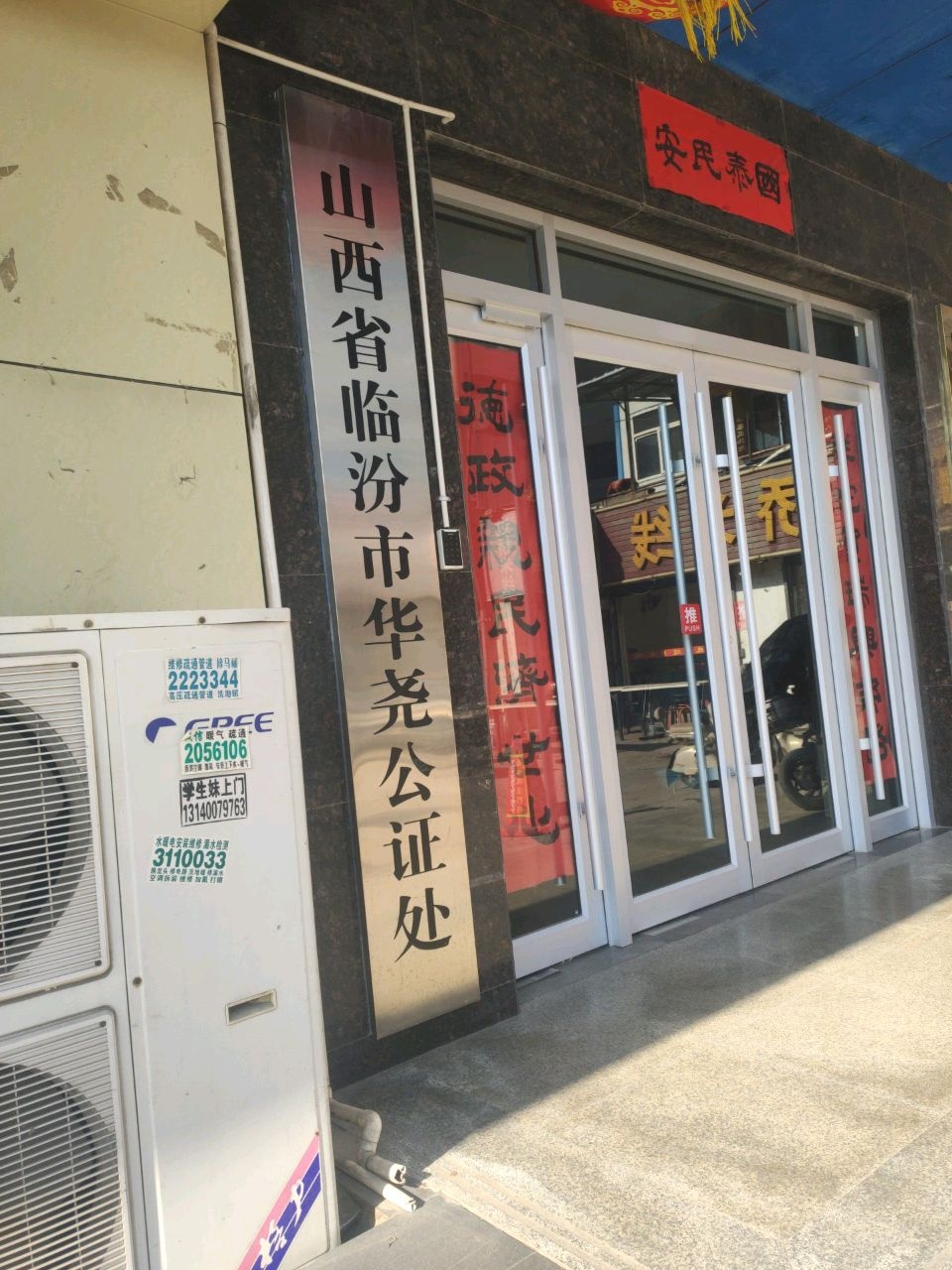 山西省临汾市华尧公证处