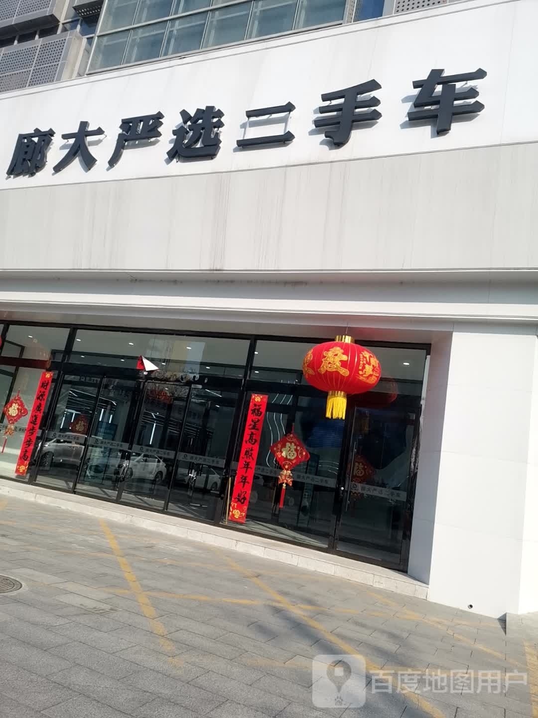 廊大严选二手名车(保定店)