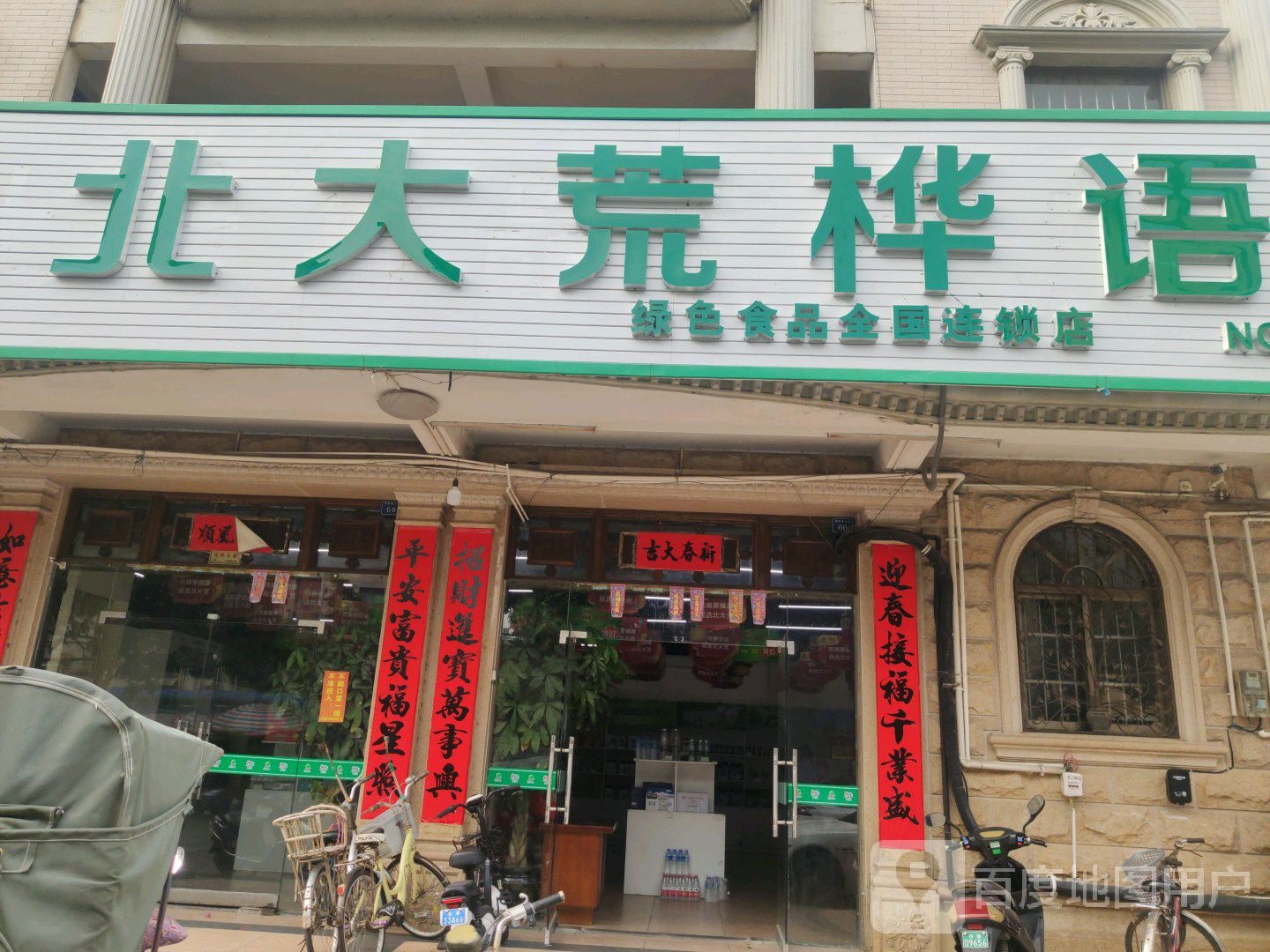 北大荒桦语绿色食品店