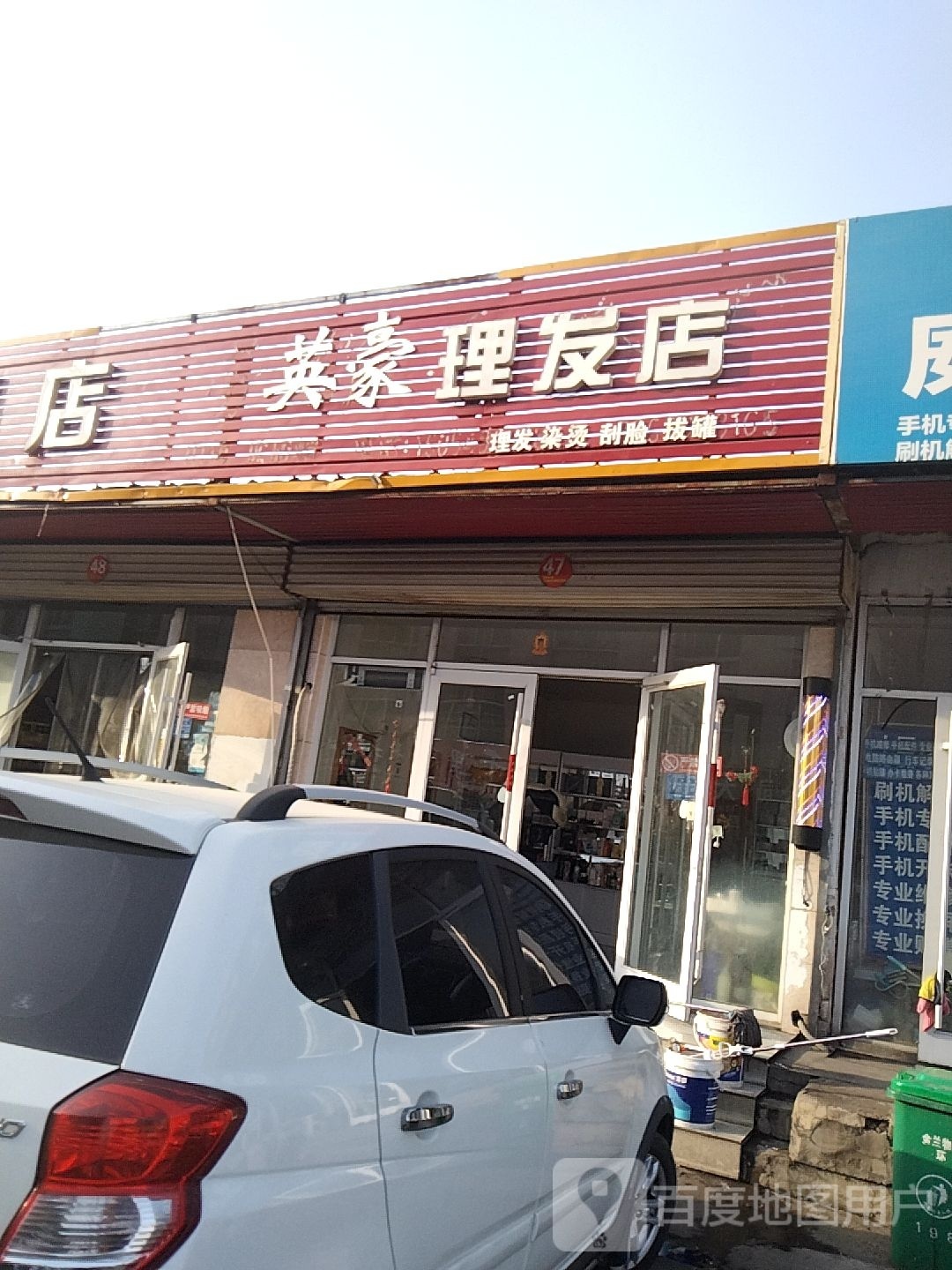 英豪小理发店