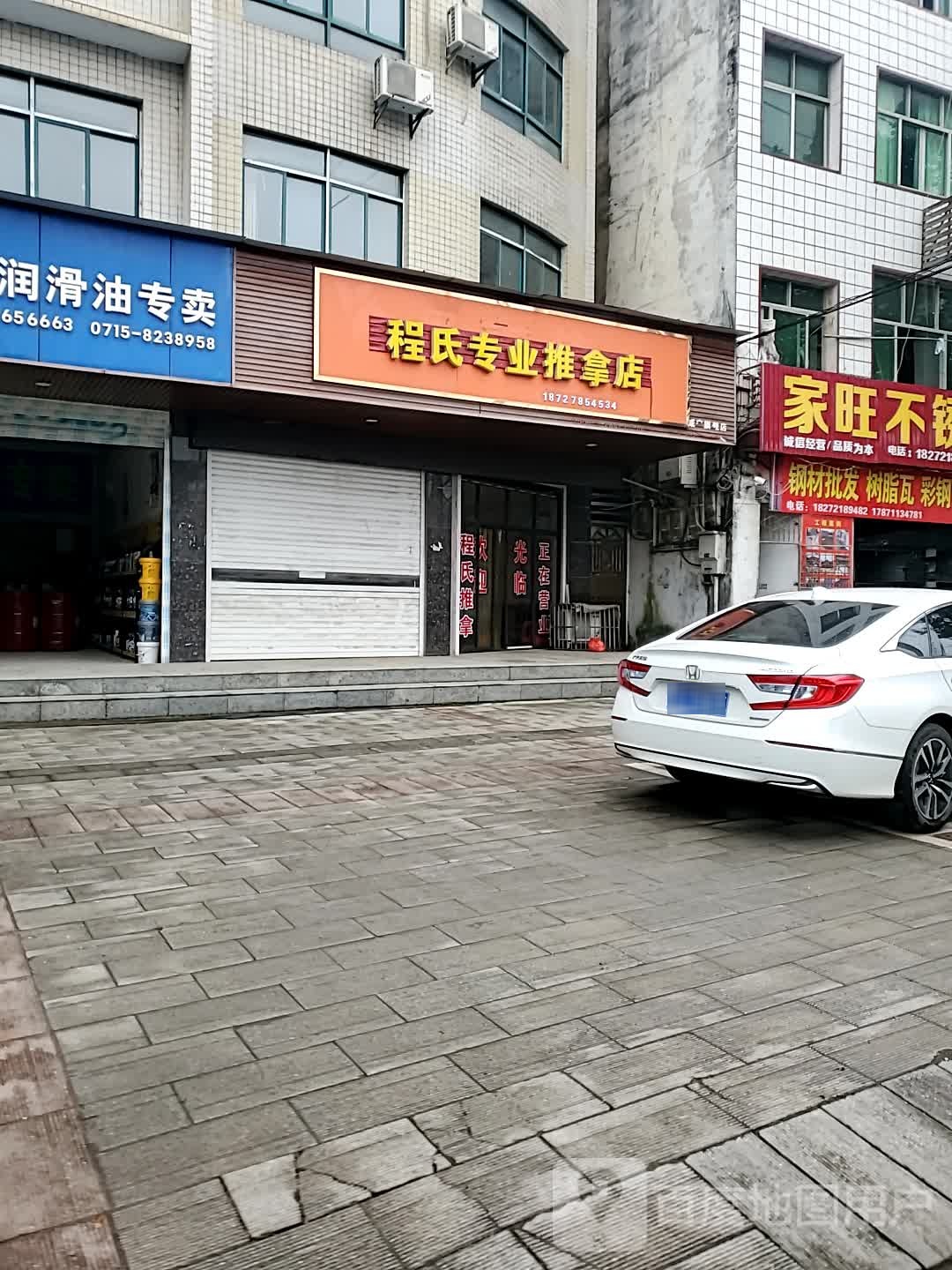 程氏专业推拿店